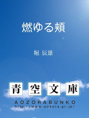 楽天kobo電子書籍ストア 燃ゆる頬 堀 辰雄