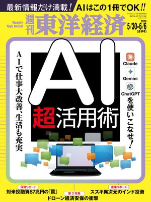 週刊東洋経済2026年5月30日・6月6日合併号