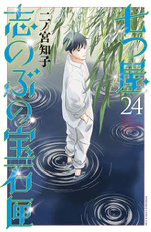 七つ屋志のぶの宝石匣(20) (KC Kiss) | 二ノ宮 知子 |本 | 通販