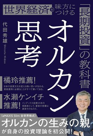 オルカン思考世界経済を味方につける「長期投資」の教科書