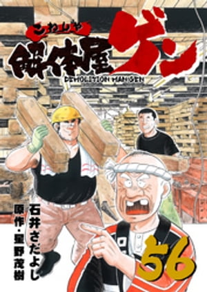 解体屋ゲン(56) 表紙