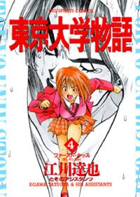 楽天kobo電子書籍ストア 東京大学物語 ４ 期間限定 無料お試し版 江川達也