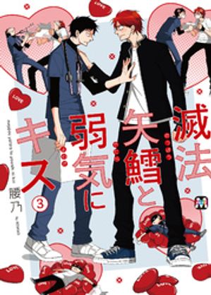 滅法矢鱈と弱気にキス(3)【コミックス版】