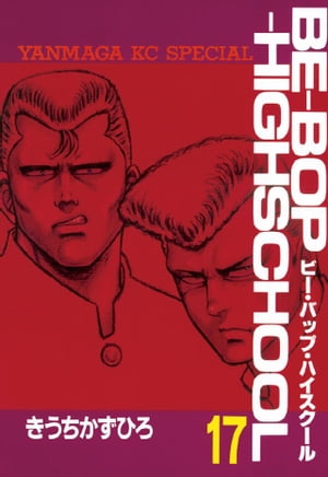 BE-BOP-HIGHSCHOOL(17) 表紙