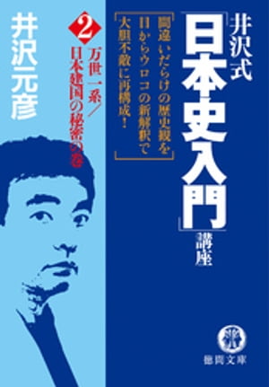 楽天kobo電子書籍ストア 井沢式 日本史入門 講座 ２ 万世一系 日本建国の秘密の巻 井沢元彦