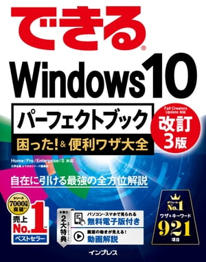 できるWindows10パーフェクトブック困った！＆便利ワザ大全改訂3版