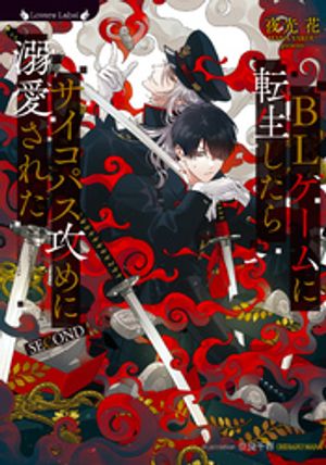 BLゲームに転生したらサイコパス攻めに溺愛されたSECOND