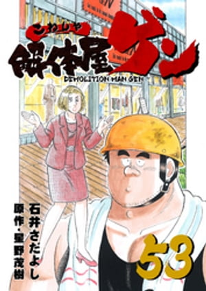 解体屋ゲン(53) 表紙