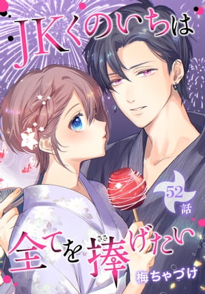 JKくのいちは全てを捧げたい[ばら売り]第52話