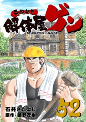 解体屋ゲン(52) 表紙