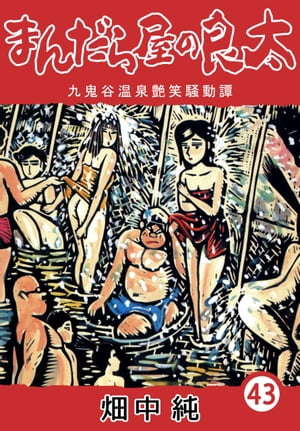 まんだら屋の良太43