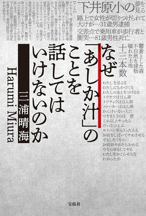 なぜ「あしか汁」のことを話してはいけないのか