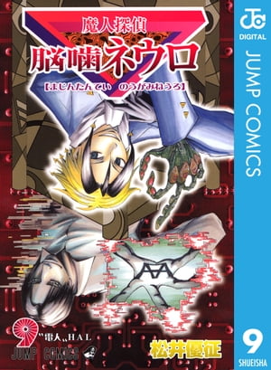 魔人探偵脳噛ネウロ モノクロ版 9【電子書籍】[ 松井優征 ]画像