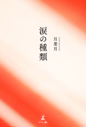 涙の種類