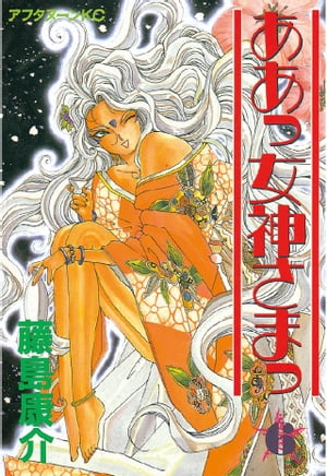 ああっ女神さまっ(6) 表紙