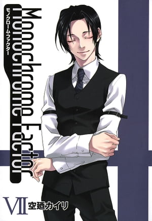 モノクローム・ファクター/ 7【電子書籍】[ 空廼カイリ ]画像