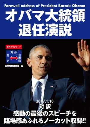 楽天kobo電子書籍ストア オバマ大統領退任演説 国際情勢研究会