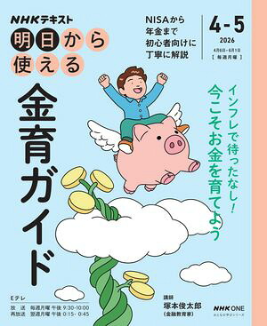 ＮＨＫ明日から使える金育ガイド2026年4月〜5月［雑誌］
