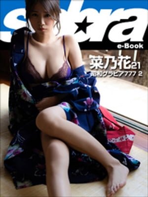 昭和グラビア777 2　菜乃花21 [sabra net e-Book] cover
