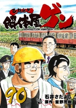 解体屋ゲン(90) 表紙