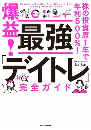 楽天市場】爆益!最強「デイトレ」完全ガイド 株の投資歴1年で年利500