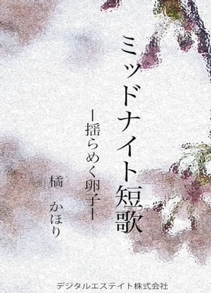 ミッドナイト短歌ー揺らめく卵子ー