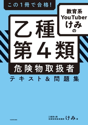 楽天Kobo電子書籍ストア: この１冊で合格！ 教育系YouTuberけみの乙種第４類 危険物取扱者 テキスト＆問題集 - けみ -  4330401200310