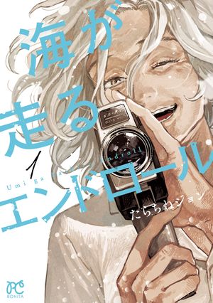 海が走るエンドロール 1巻表紙