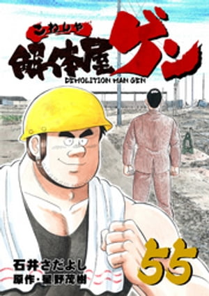 解体屋ゲン(55) 表紙