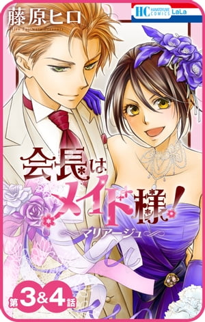 【プチララ】会長はメイド様！マリアージュ　第3話＆4話【電子書籍】[ 藤原ヒロ ]画像
