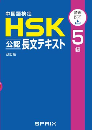 楽天Kobo電子書籍ストア: 中国語検定HSK公認長文テキスト５級 改訂版