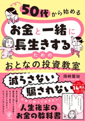 50代から始めるお金と一緒に長生きするためのおとなの投資教室