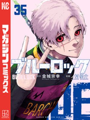 ブルーロック 1-35巻(既刊)+関連本2冊/金城宗幸 他 楽天市場】【送料無料】ブルーロック 35／金城宗幸／ノ村優介