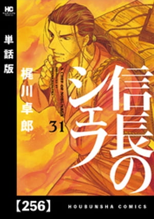 楽天Kobo電子書籍ストア: 信長のシェフ【単話版】 ２５６ - 梶川卓郎 