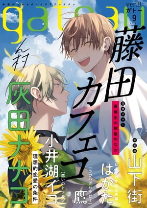 楽天Kobo電子書籍ストア: gateau (ガトー) 2021年9月号 ver.B - 藤田