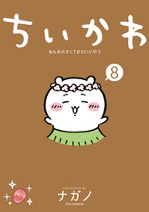 楽天Kobo電子書籍ストア: ちいかわ なんか小さくてかわいいやつ（8