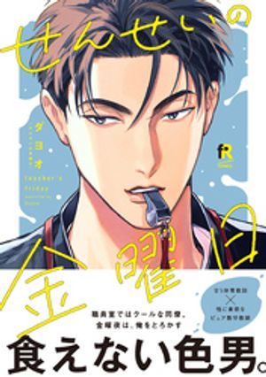 せんせいの金曜日【単行本版】（特典付き）