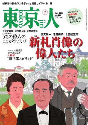東京人2024年7月号