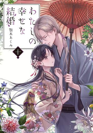 わたしの幸せな結婚十