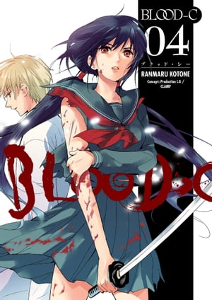Blood-C Volume 4【電子書籍】[ CLAMP ]画像