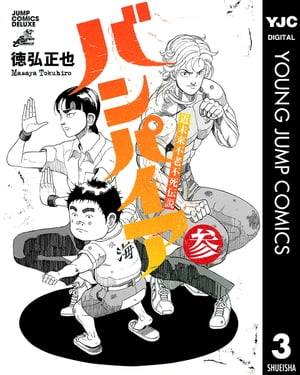 【中古】 バンパイア 近未来不老不死伝説 ２/集英社/徳弘正也 中古】 バンパイア 近未来不老不死伝説 2 (ジャンプ・コミックス