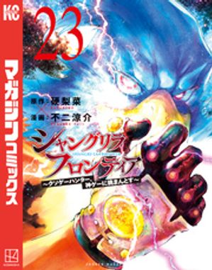 シャングリラ・フロンティア（２３）〜クソゲーハンター、神ゲーに挑まんとす〜