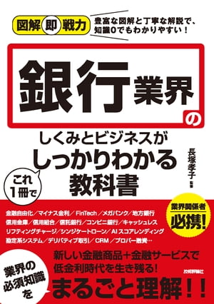 楽天Kobo電子書籍ストア: 図解即戦力 銀行業界のしくみとビジネスが