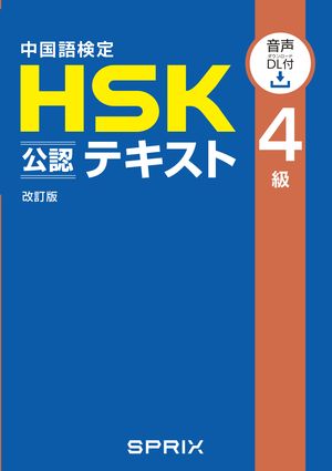 中国語検定HSK公認テキスト４級 改訂版　[音声ＤＬ付］