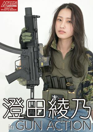 アームズマガジンデジタル写真集 Arms MAGAZINE DIGITAL PHOTO BOOK 澄田綾乃 in GUN ACTION cover