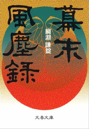 幕末風塵録