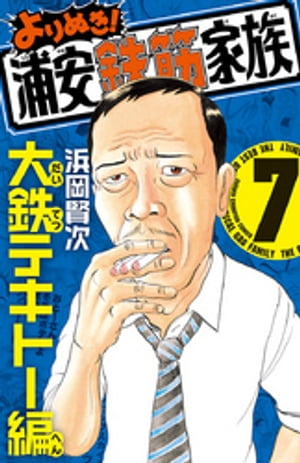 楽天Kobo電子書籍ストア: よりぬき！浦安鉄筋家族 7 大鉄