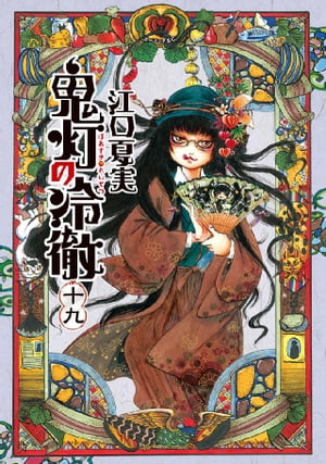 鬼灯の冷徹　1～31巻セット　江口夏実 鬼灯の冷徹(18) (モーニングKC) | 江口 夏実 |本 | 通販 | Amazon