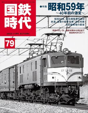 国鉄時代 国鉄時代 2024年8月号 Vol.78
