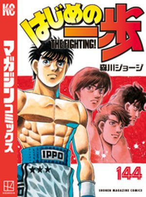 楽天Kobo電子書籍ストア: はじめの一歩（144） - 森川